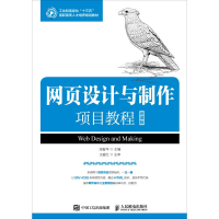 正版新书]网页设计与制作项目教程 微课版汤智华9787115489869