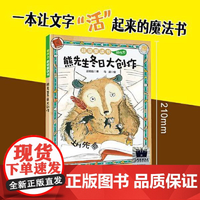 熊先生冬日大创作 4-8岁儿童桥梁书识字语言阅读力想象力创作力阶梯式提升五大阅读能力