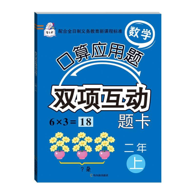 正版新书]数学口算应用题双项互动题卡.二年上顾作峰97875484460