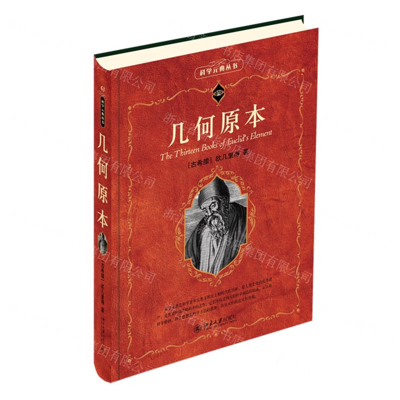 [N]几何原本/科学元典丛书-9787301344118