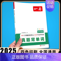 高考英语真题背单词 高中通用 [正版]高中必背古诗文126篇全一册高考必背古诗文古诗词高一二三年级通用语文必修选择性必修