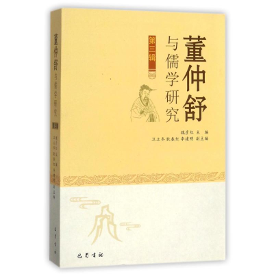 正版新书]《董仲舒与儒学研究》D三辑编者:魏彦红9787553105116