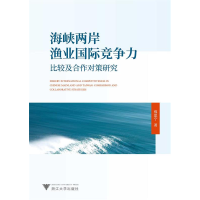 正版新书]海峡两岸渔业国际竞争力比较及合作对策研究郑思宁9787