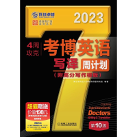 音像4周攻克考博英语写译周计划0版作者