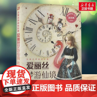 爱丽丝梦游仙境 全译本 名著名译美绘珍藏 小学生三四年级课外书正版书籍店天地出版社快乐读书吧寒暑假阅读