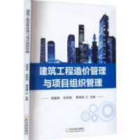 音像建筑工程造价管理与项目组织管理张智妍,欧阳俊,黄海强主编