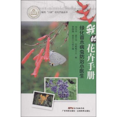 正版新书]绿化苗木防病小医生刘光华9787535959799