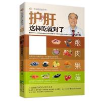 正版新书]护肝这样吃就对了-会说话的食疗书胡维勤9787535267719