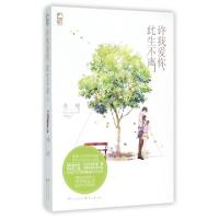 正版新书]许我爱你此生不离桑妮9787551125277