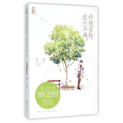 正版新书]许我爱你此生不离桑妮9787551125277