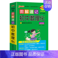 数理化合订本 初中通用 [正版]2024新图解速记初中数理化公式定律基础知识手册大全知识点速查速记七八九年级中考备考复习