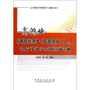 正版新书]高鸿业《西方经济学(宏观部分)》(第5版)课后习题与考