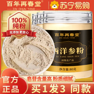 [买1发3同款]百年再春堂西洋参片西洋参粉纯西洋参打粉切片打粉80g/瓶罐装精选西洋参粉片泡水养生茶