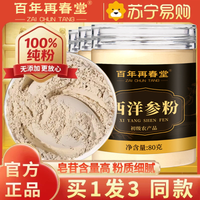 [买1发3同款]百年再春堂西洋参片西洋参粉纯西洋参打粉切片打粉80g/瓶罐装精选西洋参粉片泡水养生茶
