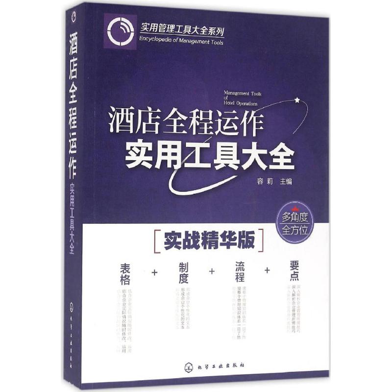 酒店全程运作实用工具大全