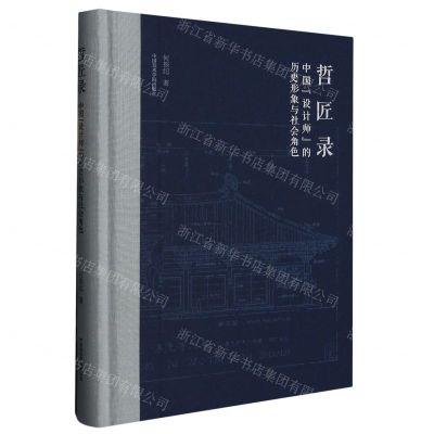 [N]哲匠录(中国设计师的历史形象与社会角色)(精)-9787550329065