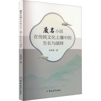 正版新书]废名小说在传统文化土壤中的生长与演绎石明园 著97875