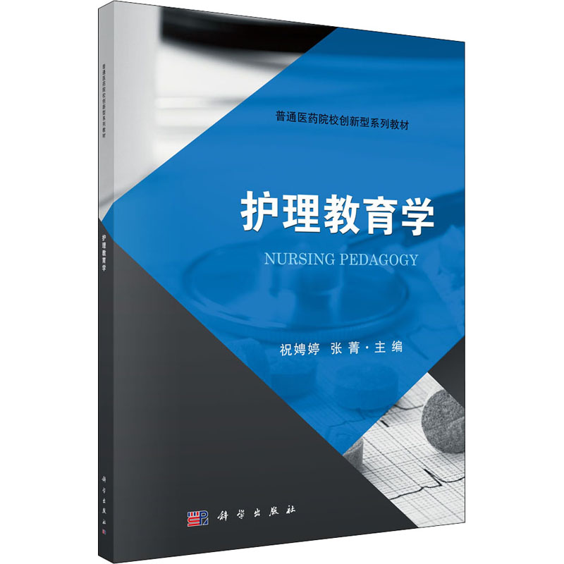 醉染图书护理教育学9787030554642