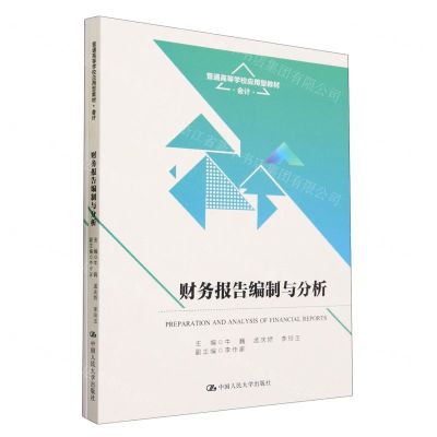 [N]财务报告编制与分析(附实训手册会计普通高等学校应用型教材)-9787300312088