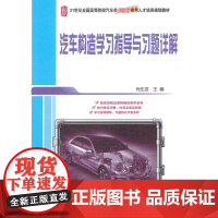 汽车构造学习指导与习题详解
