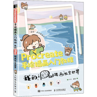 [M]Procreate手绘插画入门教程 我的iPad能画出全世界-9787115561343