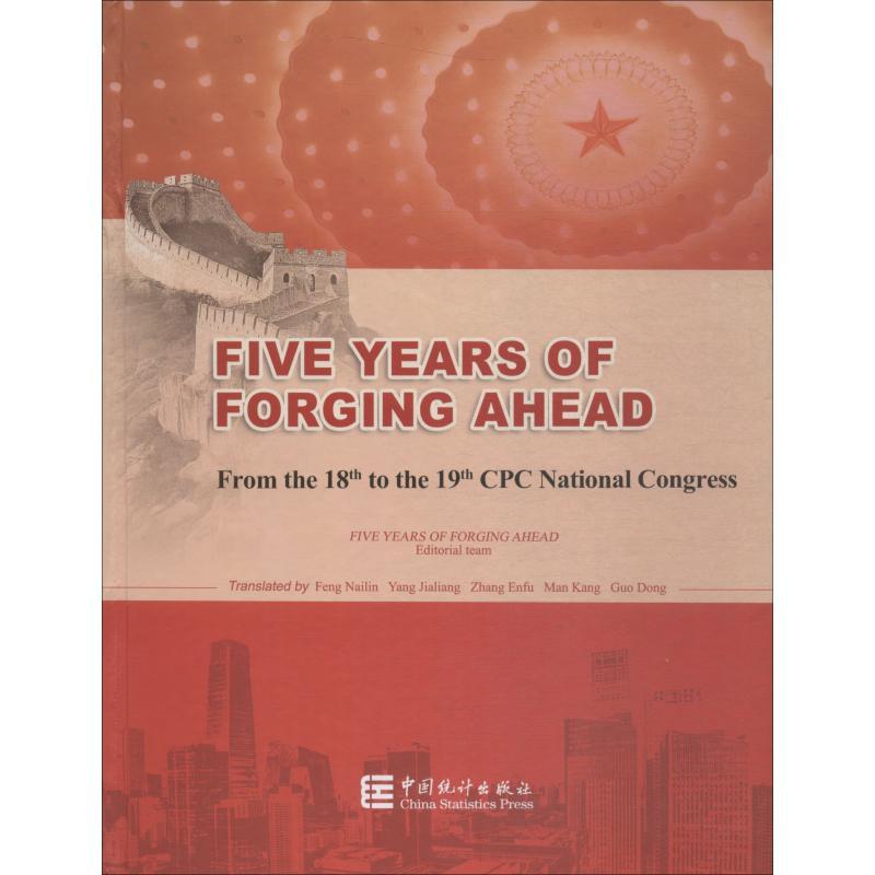 正版新书]砥砺奋进的五年 从十八大到十九大编写组9787503787331