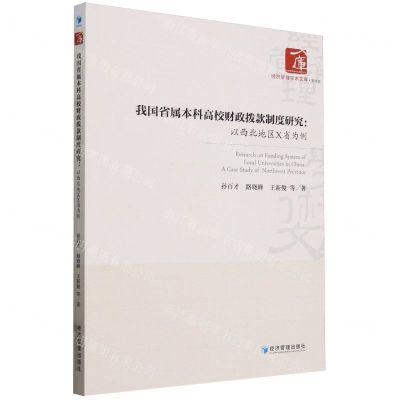 [N]我国省属本科高校财政拨款制度研究--以西北地区X省为例/经济管理学术文库-9787509694824