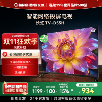 长虹电视 43D55H 43英寸电视 高清 无线投屏智能平板液晶电视机以旧换新