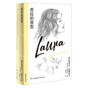 [N]劳拉的原型(精)-9787532792412