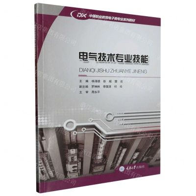 [N]电气技术专业技能(中等职业教育电子类专业系列教材)-9787568940412