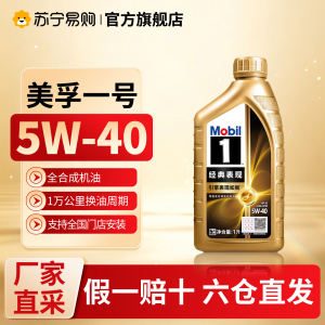 (自营)金美孚1号全合成机油5W-40经典表现汽车保养发动机润滑油