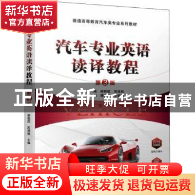 正版 汽车专业英语读译教程 梁桂航,宋进桂 机械工业出版社 97871
