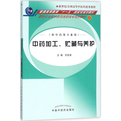 [M]中药加工、贮藏与养护-9787802310049