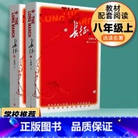 [八年级上选读]长征 上下2册 八年级/初中二年级 [正版]昆虫记红星照耀中国经典常谈原著初中八年级上册下册必读课外书阅