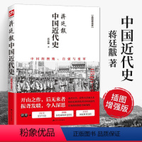 [正版]蒋廷黻中国近代史 1840-1925插图增强版 近代中国史 历史学家讲述近代中国通史关于近代史的历史类书籍