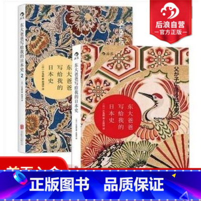 [正版]后浪汗青堂丛书 东大爸爸写给我的日本史套装2册 小岛毅沟口雄三讲谈社中国的历史 亚洲日本古代中世纪近现代史普