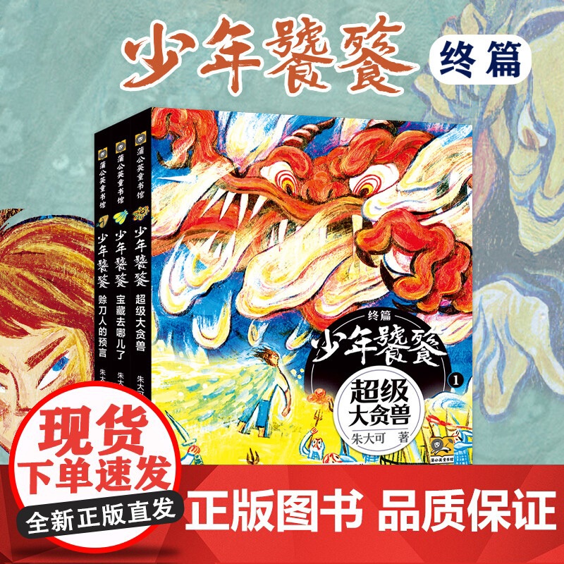 朱大可新神话 少年饕餮终篇 朱大可 著 儿童文学