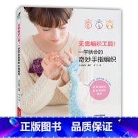 [正版]无需编织工具 一学就会的奇妙手指编织手工diy编织织毛衣书钩针棒针宝宝儿童毛衣编织教程零基础学 编织图解书 衣