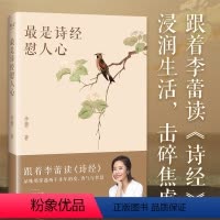 [正版]是诗经慰人心 帆书APP明星栏目“李蕾讲经典”主讲人 把《诗经》方方面面都讲透的书 跟着李蕾老师读透诗经 中国