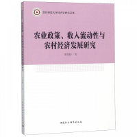 正版新书]农业政策、收入流动性与农村经济发展研究李明桥 著978