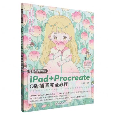 [N]零基础学Q版(iPad+Procreate Q版插画完全教程)-9787301345603