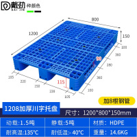 戴劲塑料托盘叉车货架托盘垫仓板防潮板卡板网川字托盘120*80*15cm加8钢