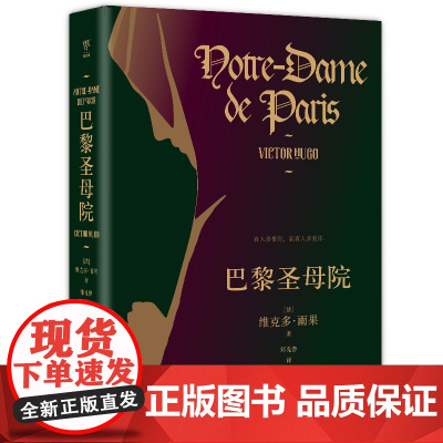 正版图书 巴黎圣母院(美与丑的展现,未删节精装典藏版。郑克鲁教授法文直译)高中小学初中 雨果