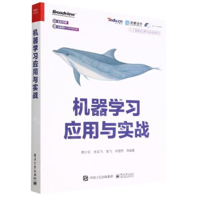[N]机器学习应用与实战(全彩印刷)/人工智能应用与实战系列-9787121447891