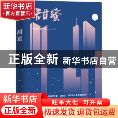 正版 甜蜜 宋方金,黄健 中国工人出版社 9787500873037 书籍