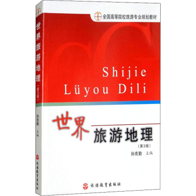 醉染图书世界旅游地理(第3版)9787563716548