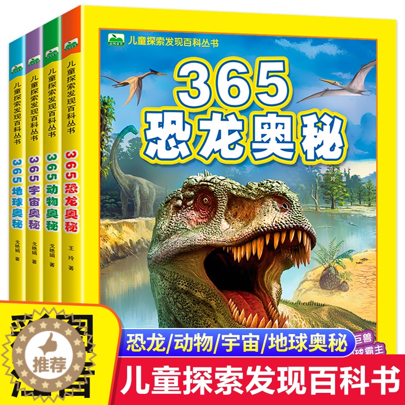 [醉染正版]儿童探索发现百科丛书全套4册彩绘注音版绘本儿童版恐龙奥秘动物宇宙地球少儿百科全书科普类读物一二三年级小学生课