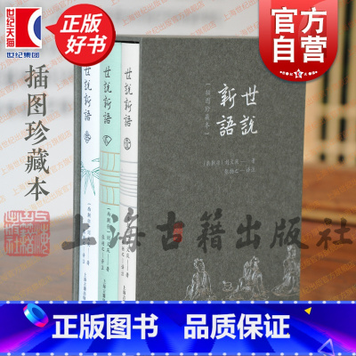 世说新语(插图珍藏本) [正版]世说新语插图珍藏本 上古经典译注本成语典故古文学习上海古籍出版社志人小说典范提升写作技巧