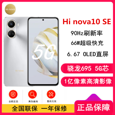 [全新]Hi nova10 SE 10号色 8GB+256GB 5G手机 骁龙695 5G芯片 66W超级快充 一亿影像 智能手机
