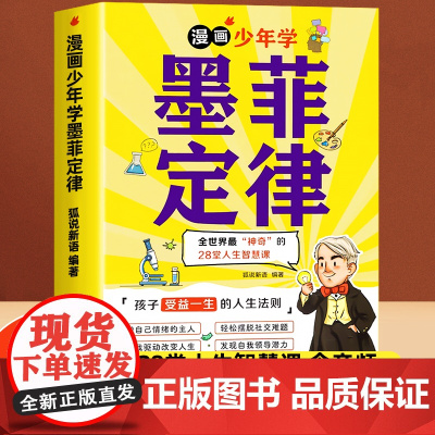 漫画少年学墨菲定律漫画版正版书原著小学生初中生阅读课外书籍给孩子的青少年版少年读爱读的儿童认知版莫非默菲全套